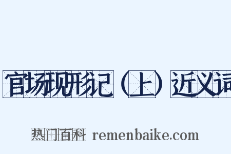 官场现形记（上）近义词是什么意思的图片